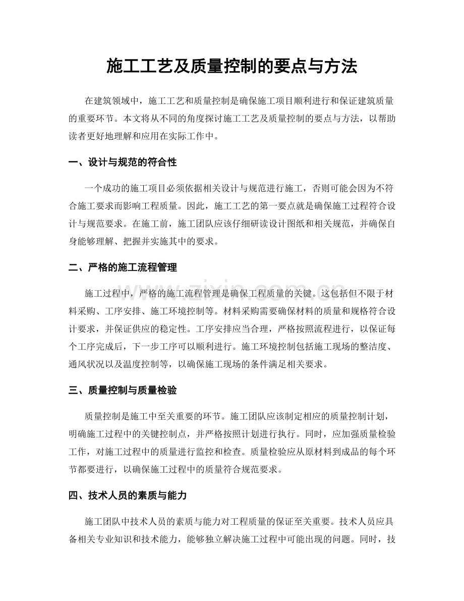 施工工艺及质量控制的要点与方法.docx_第1页