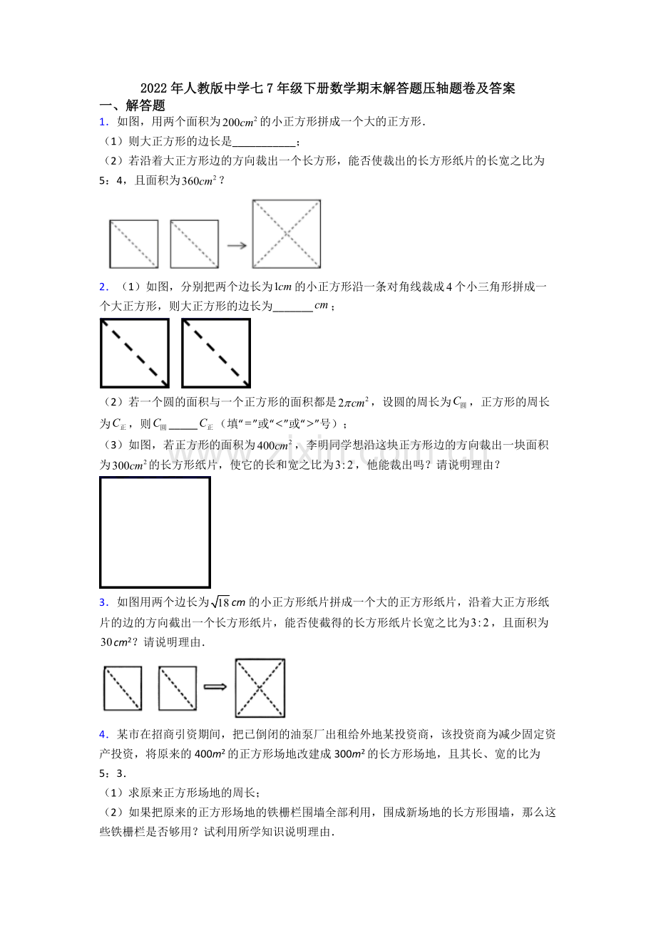 2022年人教版中学七7年级下册数学期末解答题压轴题卷及答案.doc_第1页