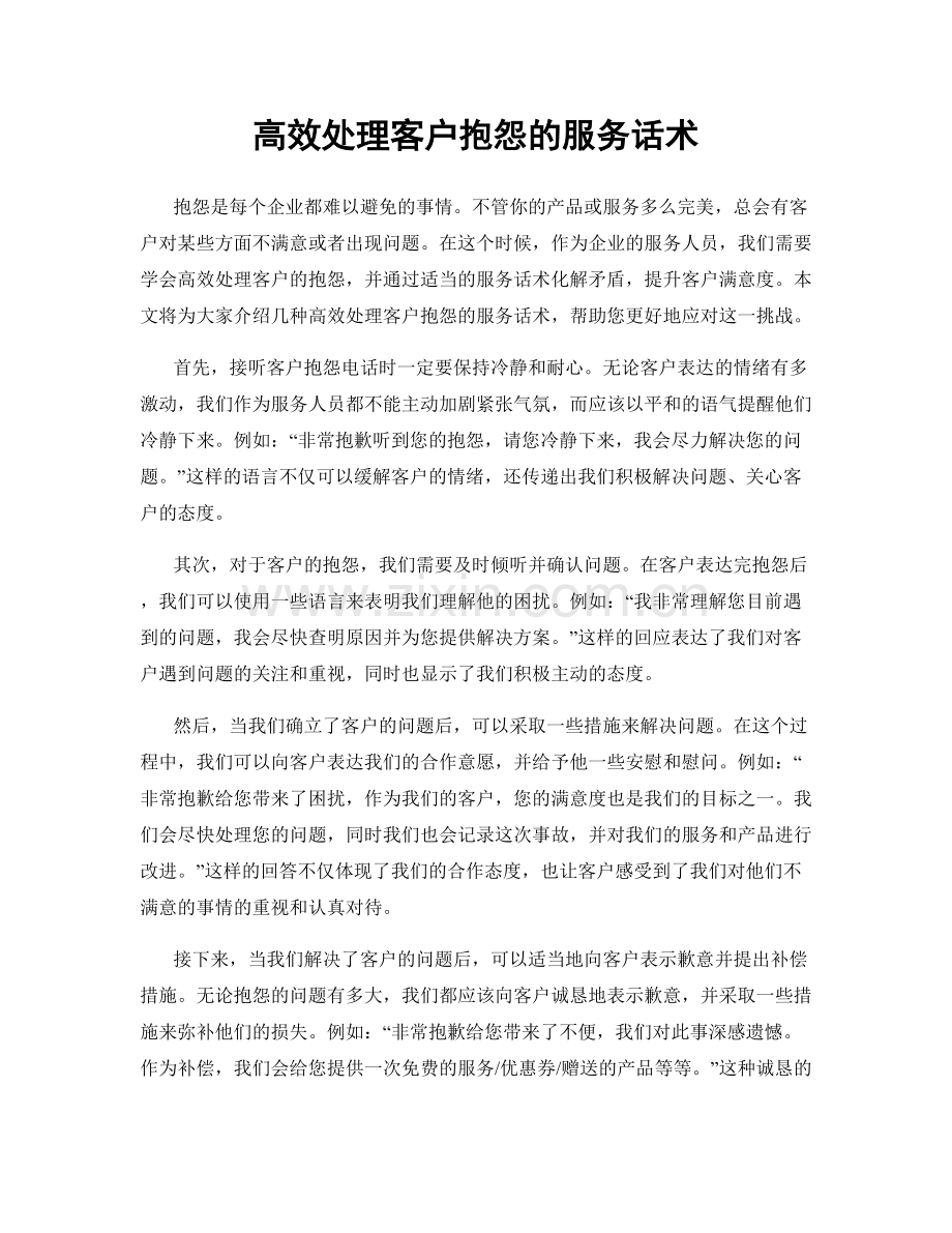 高效处理客户抱怨的服务话术.docx_第1页