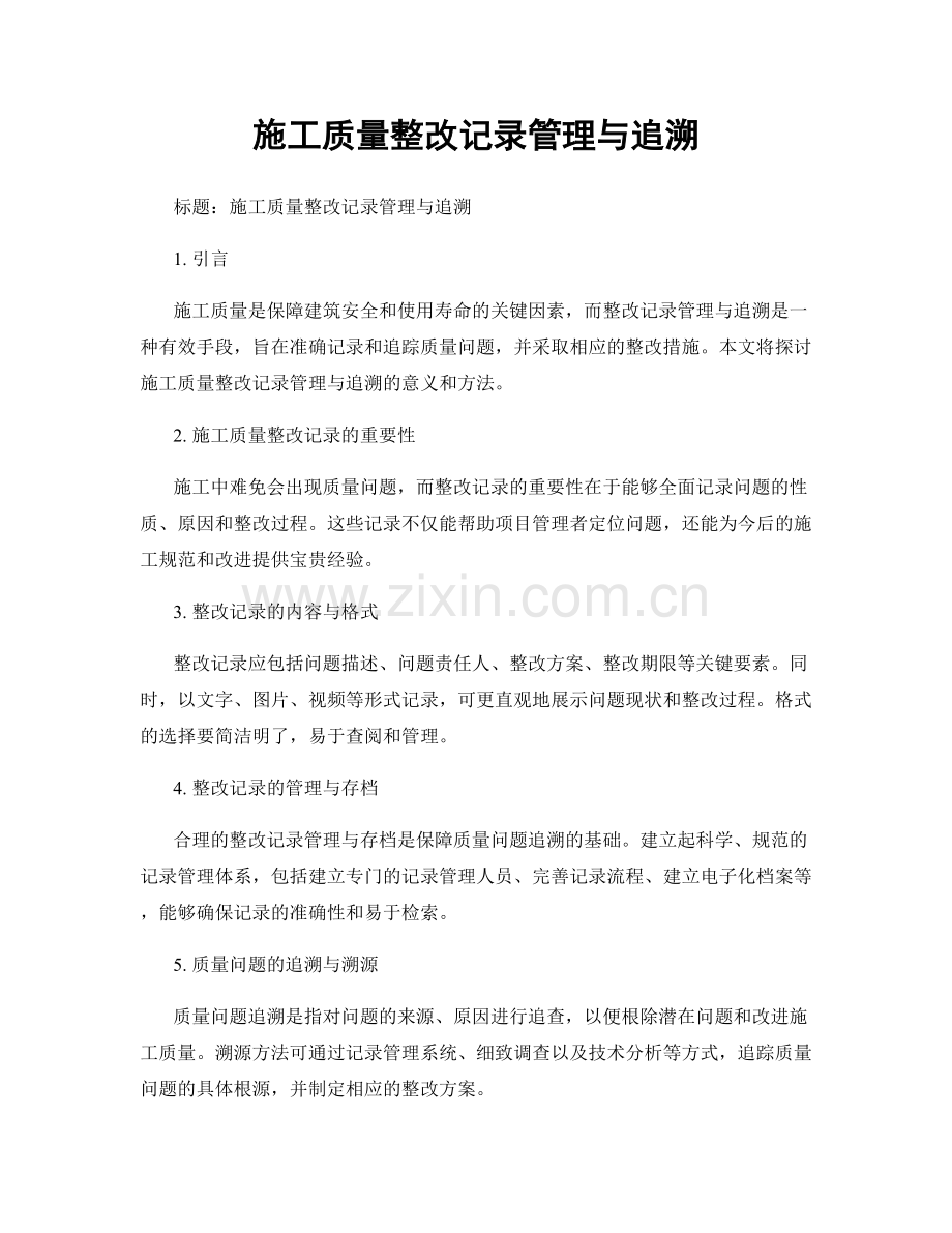 施工质量整改记录管理与追溯.docx_第1页