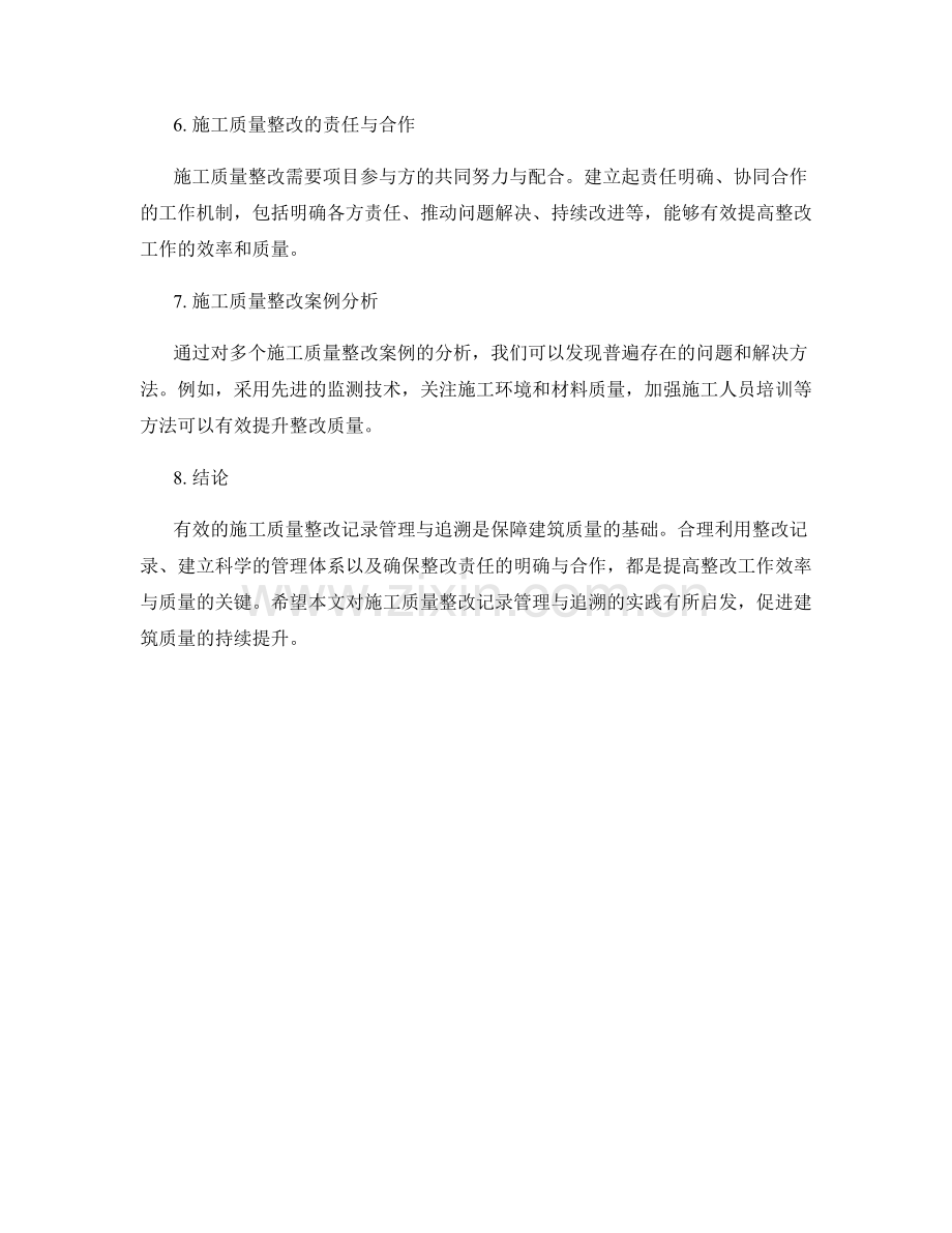 施工质量整改记录管理与追溯.docx_第2页