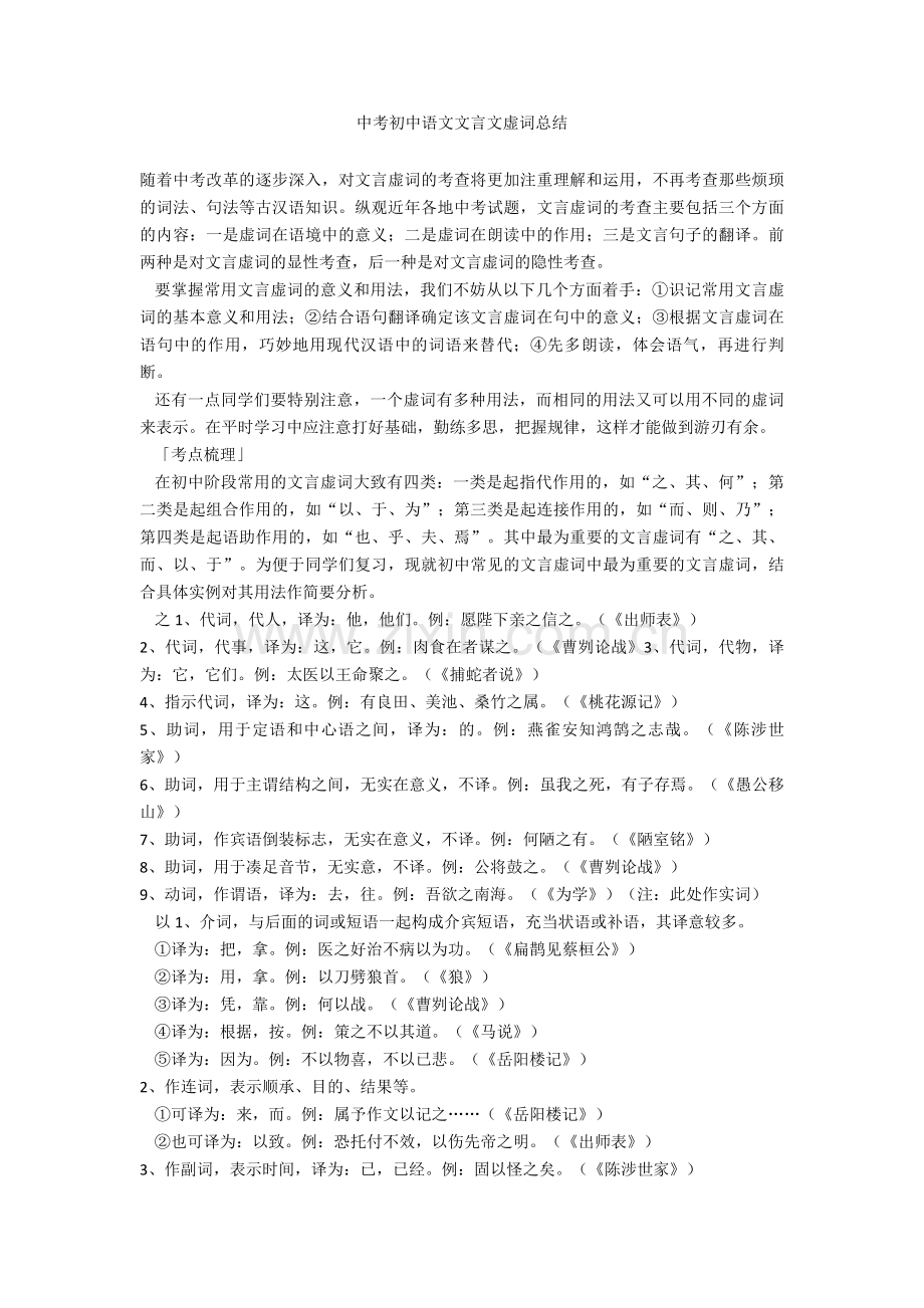 2020-2021中考初中语文文言文虚词总结.doc_第1页