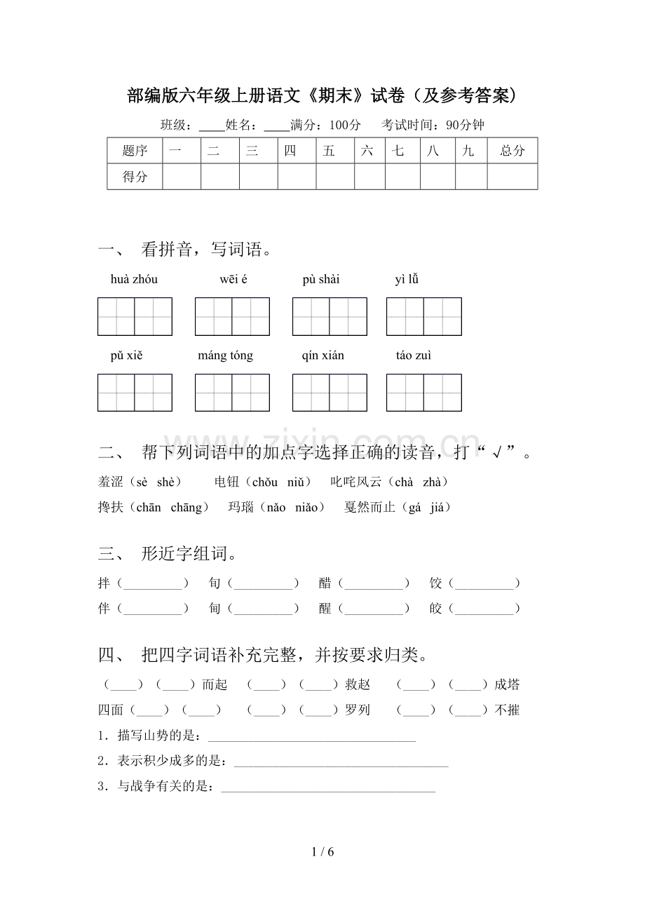 部编版六年级上册语文《期末》试卷(及参考答案).doc_第1页