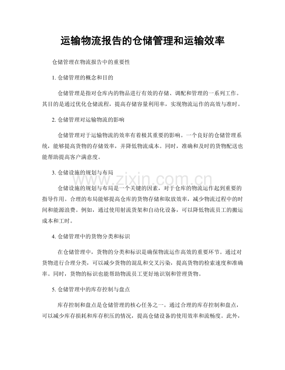 运输物流报告的仓储管理和运输效率.docx_第1页