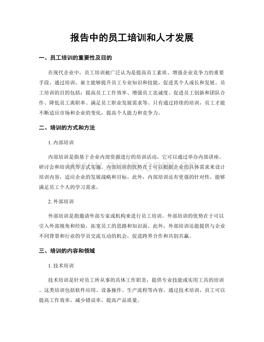 报告中的员工培训和人才发展.docx_第1页