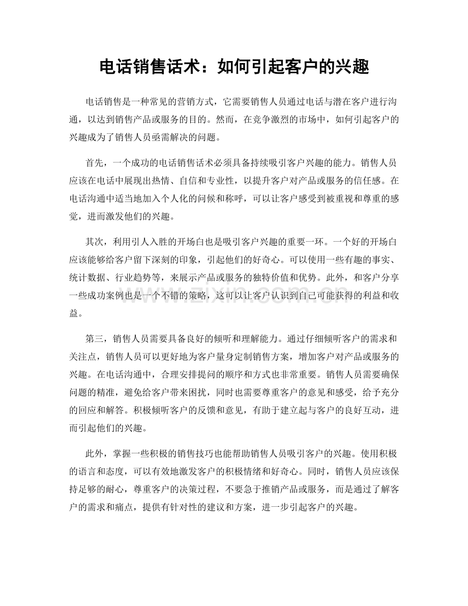 电话销售话术：如何引起客户的兴趣.docx_第1页