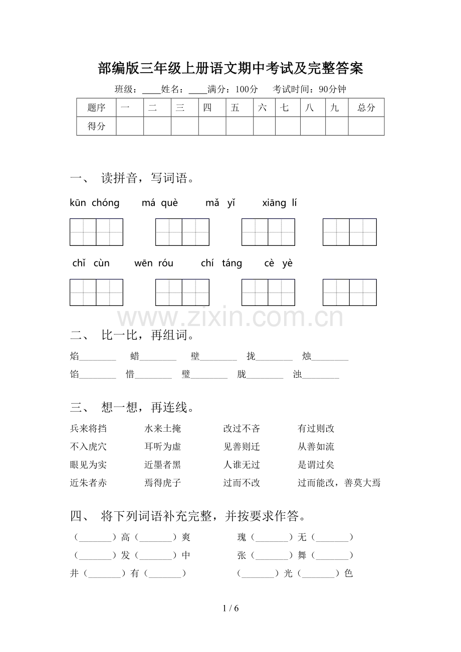 部编版三年级上册语文期中考试及完整答案.doc_第1页