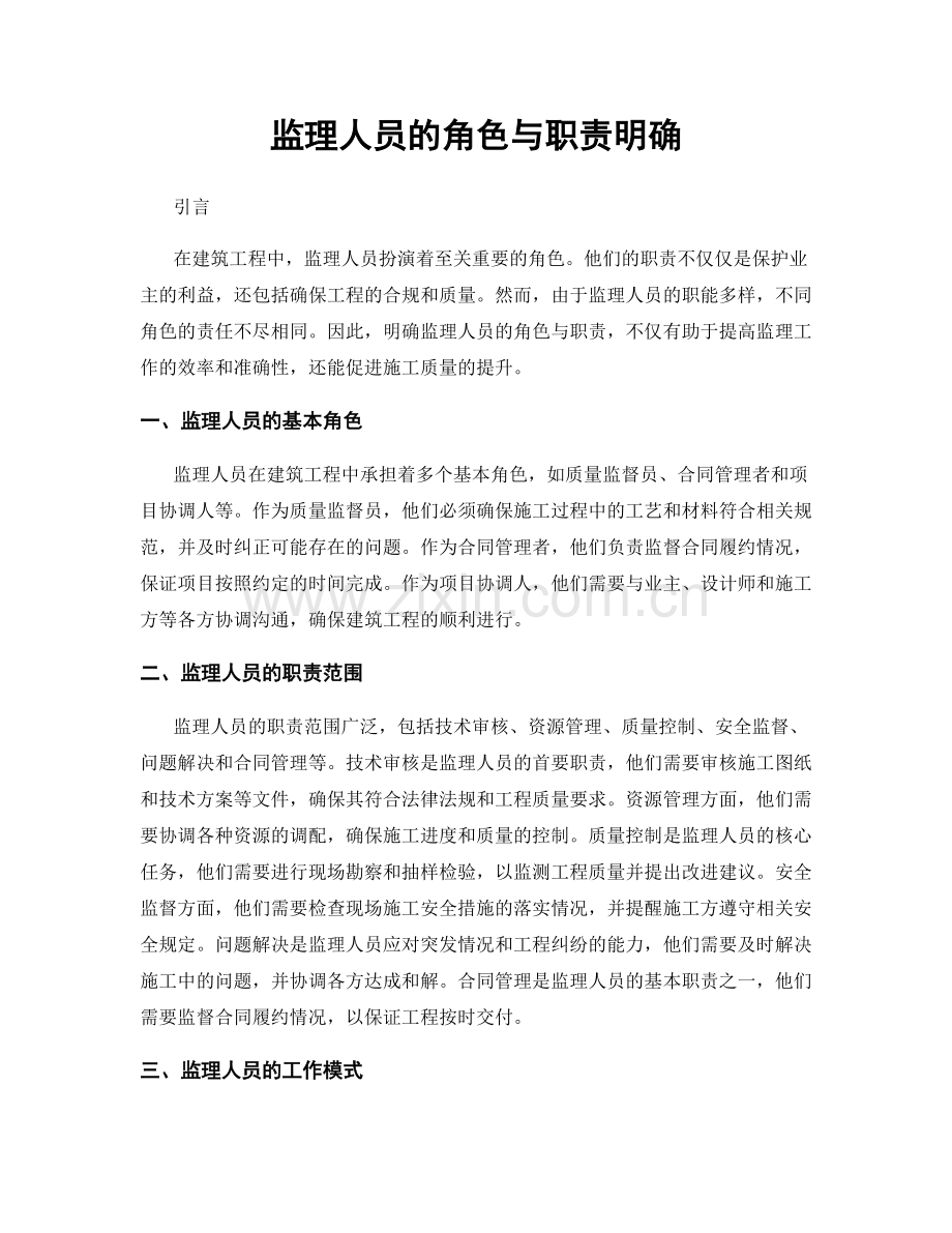 监理人员的角色与职责明确.docx_第1页