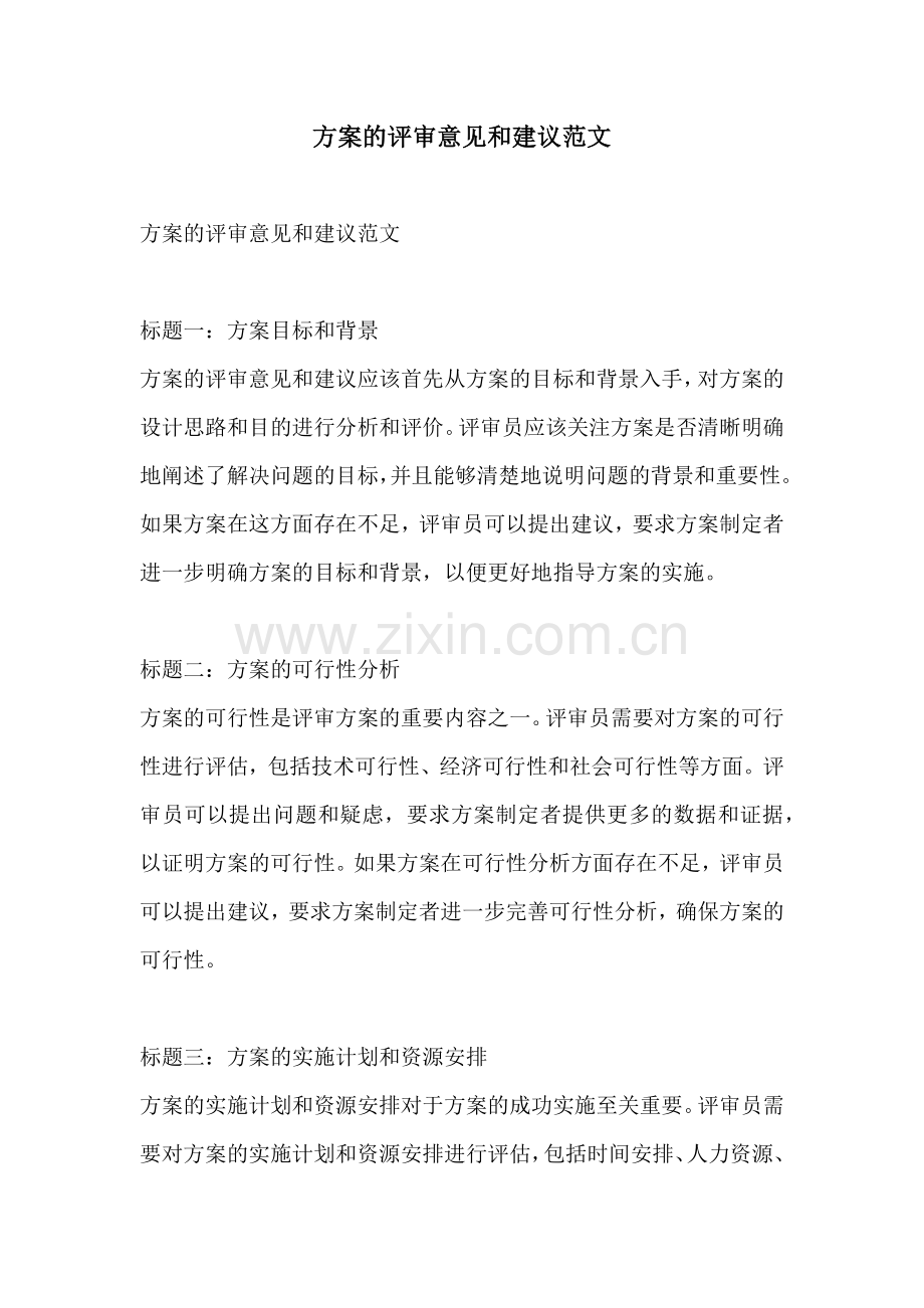 方案的评审意见和建议范文.docx_第1页