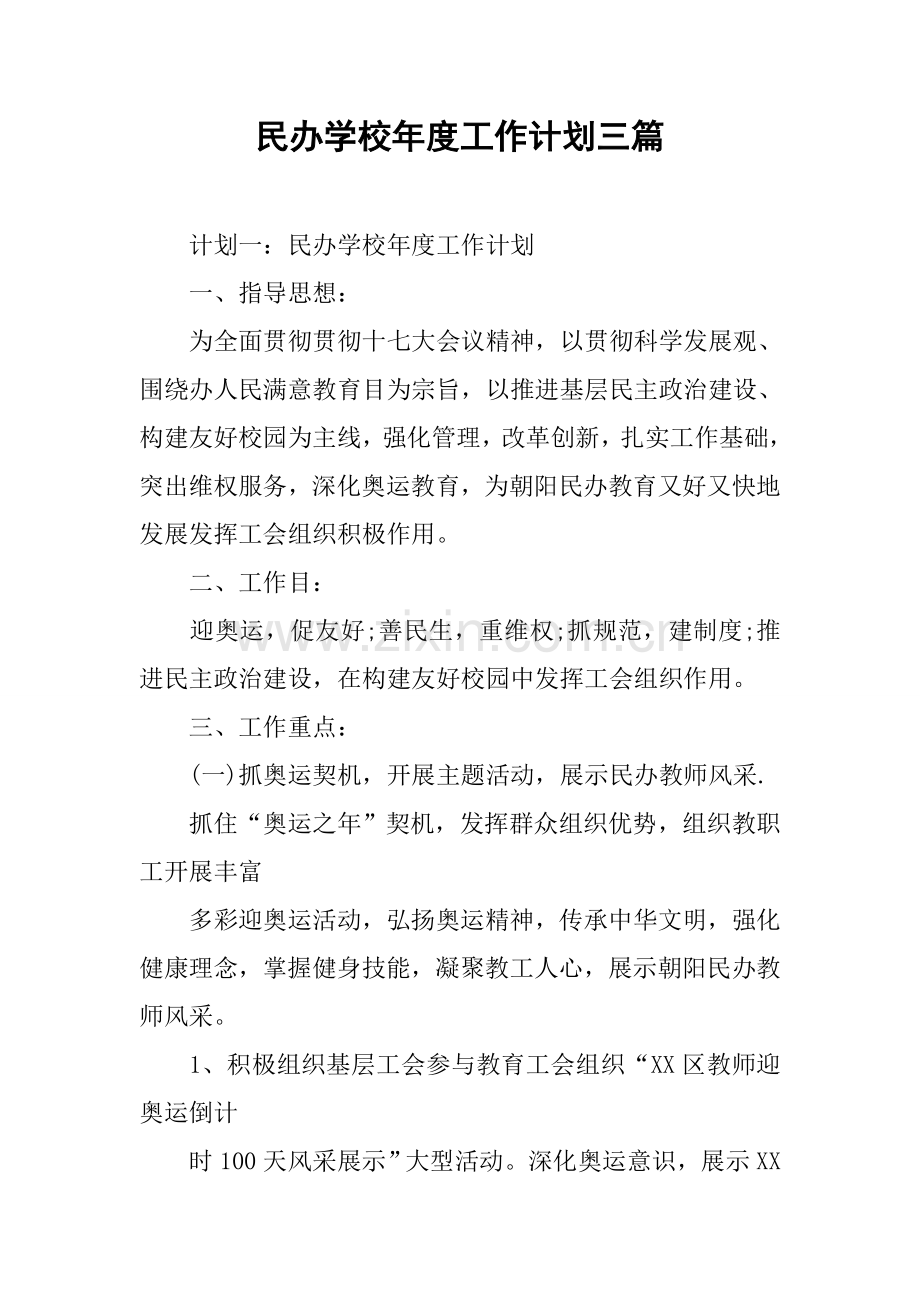 民办学校年度工作计划三篇.docx_第1页