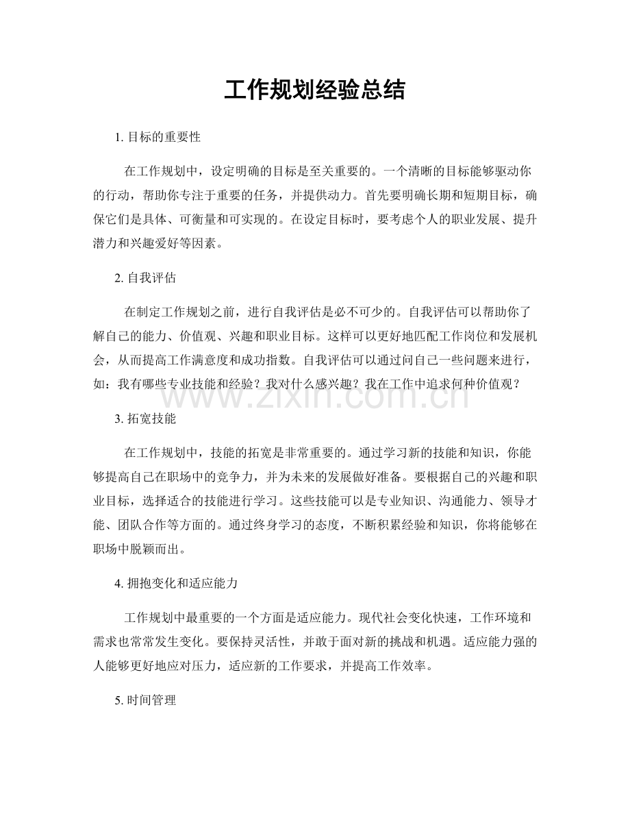 工作规划经验总结.docx_第1页