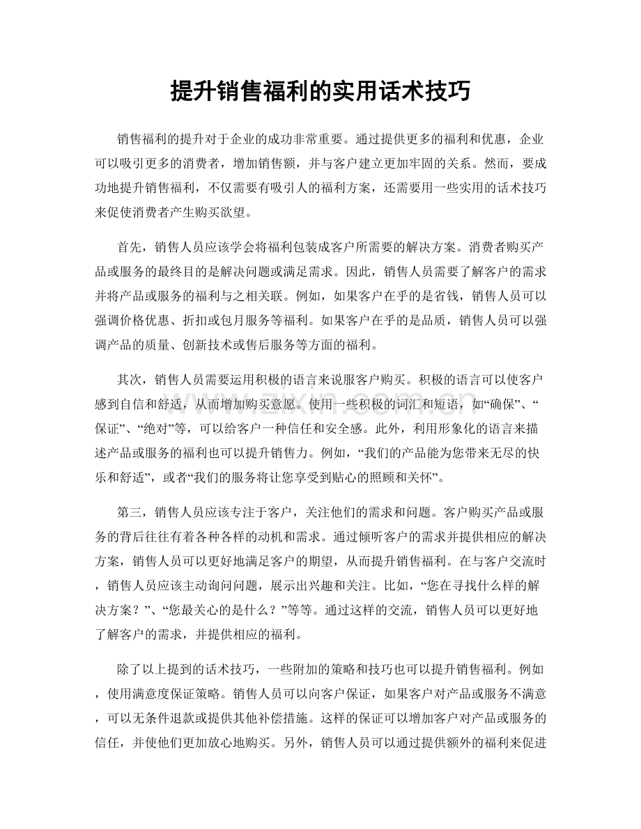 提升销售福利的实用话术技巧.docx_第1页