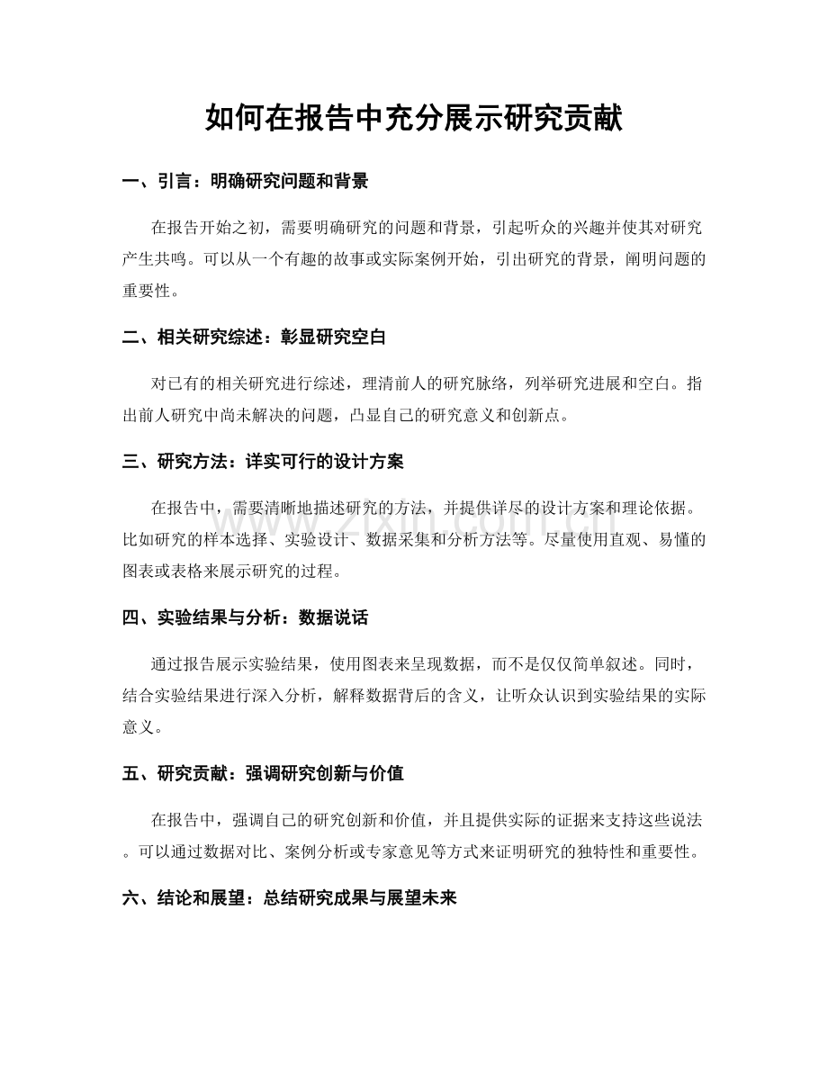 如何在报告中充分展示研究贡献.docx_第1页