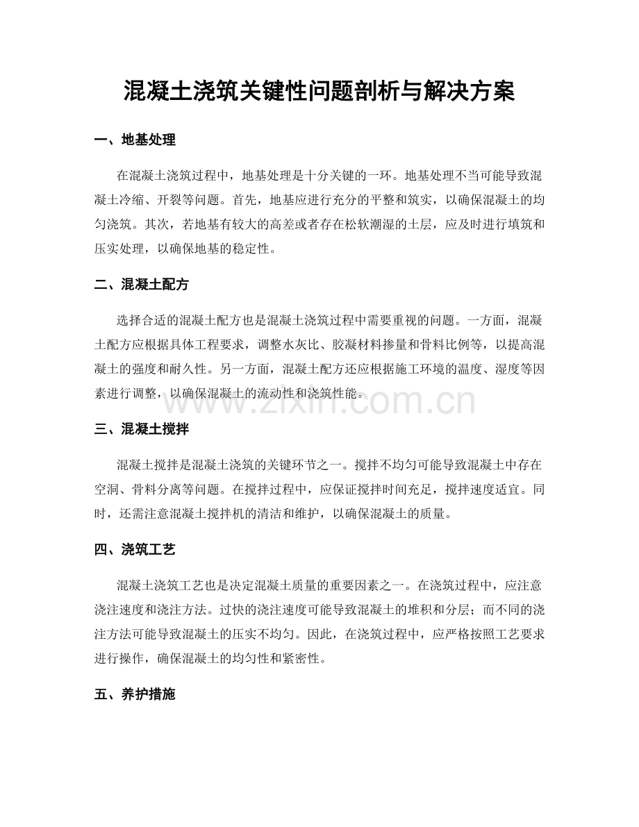 混凝土浇筑关键性问题剖析与解决方案.docx_第1页