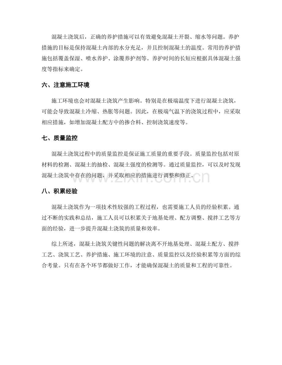 混凝土浇筑关键性问题剖析与解决方案.docx_第2页