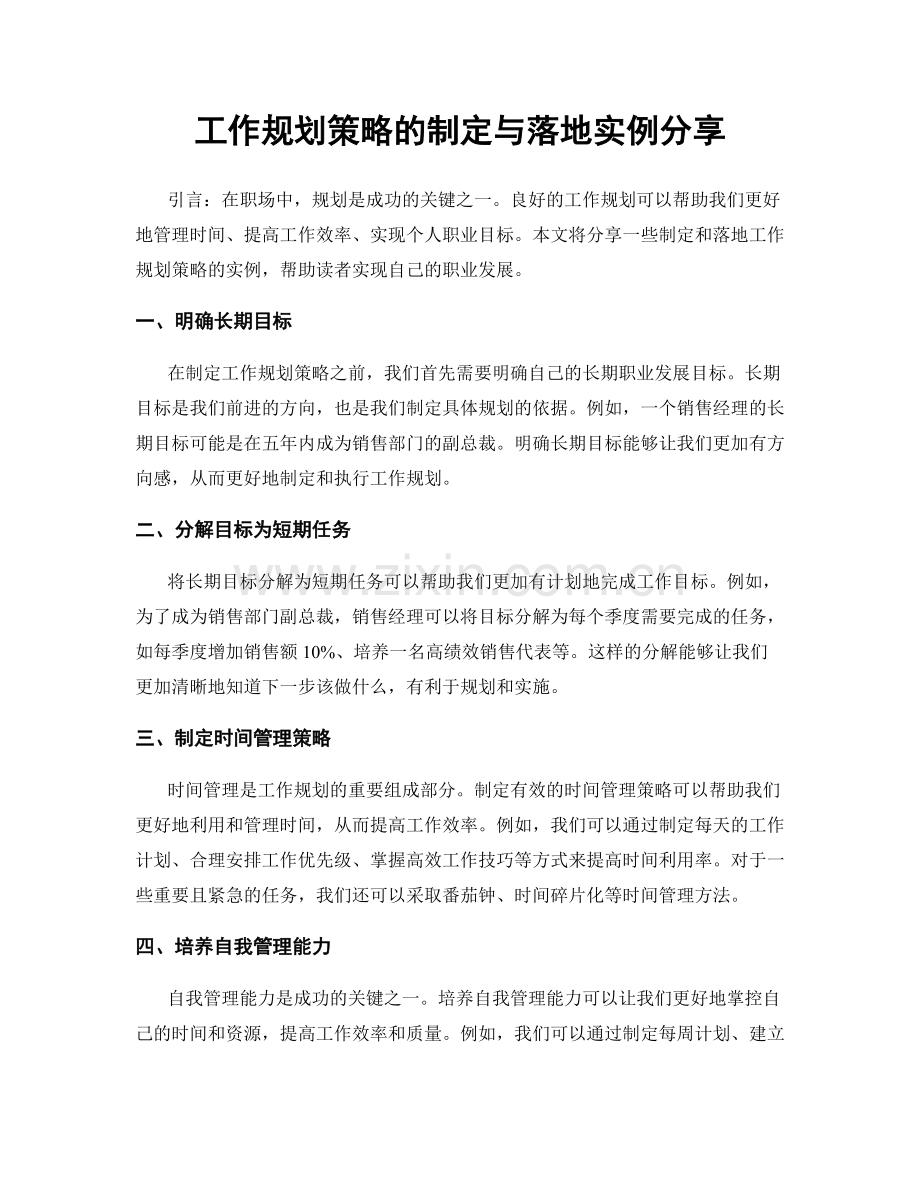 工作规划策略的制定与落地实例分享.docx_第1页