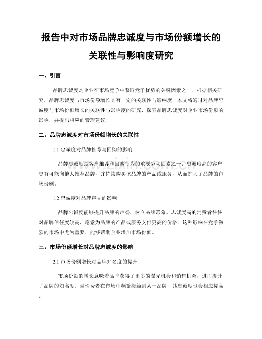 报告中对市场品牌忠诚度与市场份额增长的关联性与影响度研究.docx_第1页