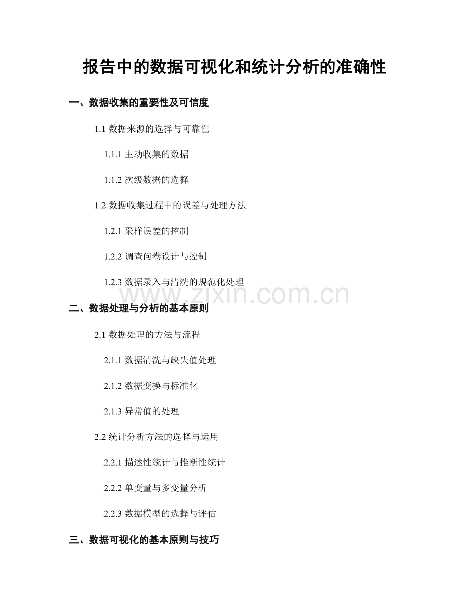 报告中的数据可视化和统计分析的准确性.docx_第1页