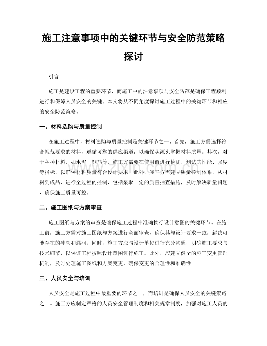 施工注意事项中的关键环节与安全防范策略探讨.docx_第1页