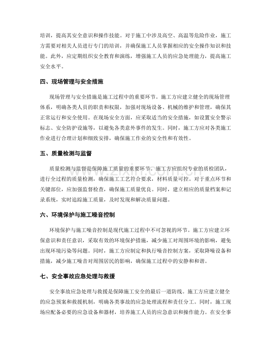 施工注意事项中的关键环节与安全防范策略探讨.docx_第2页