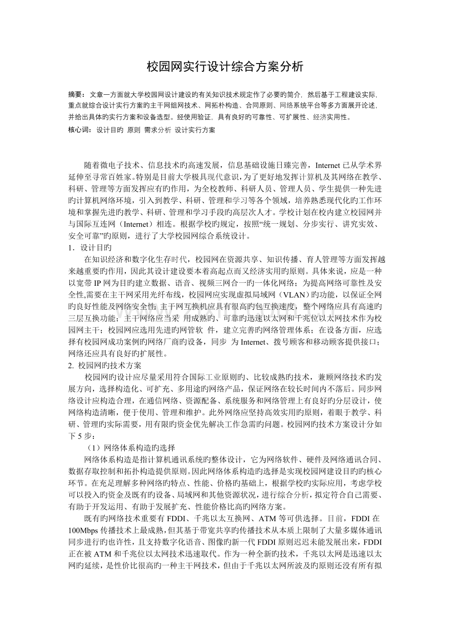 校园网实施设计综合方案分析.doc_第1页