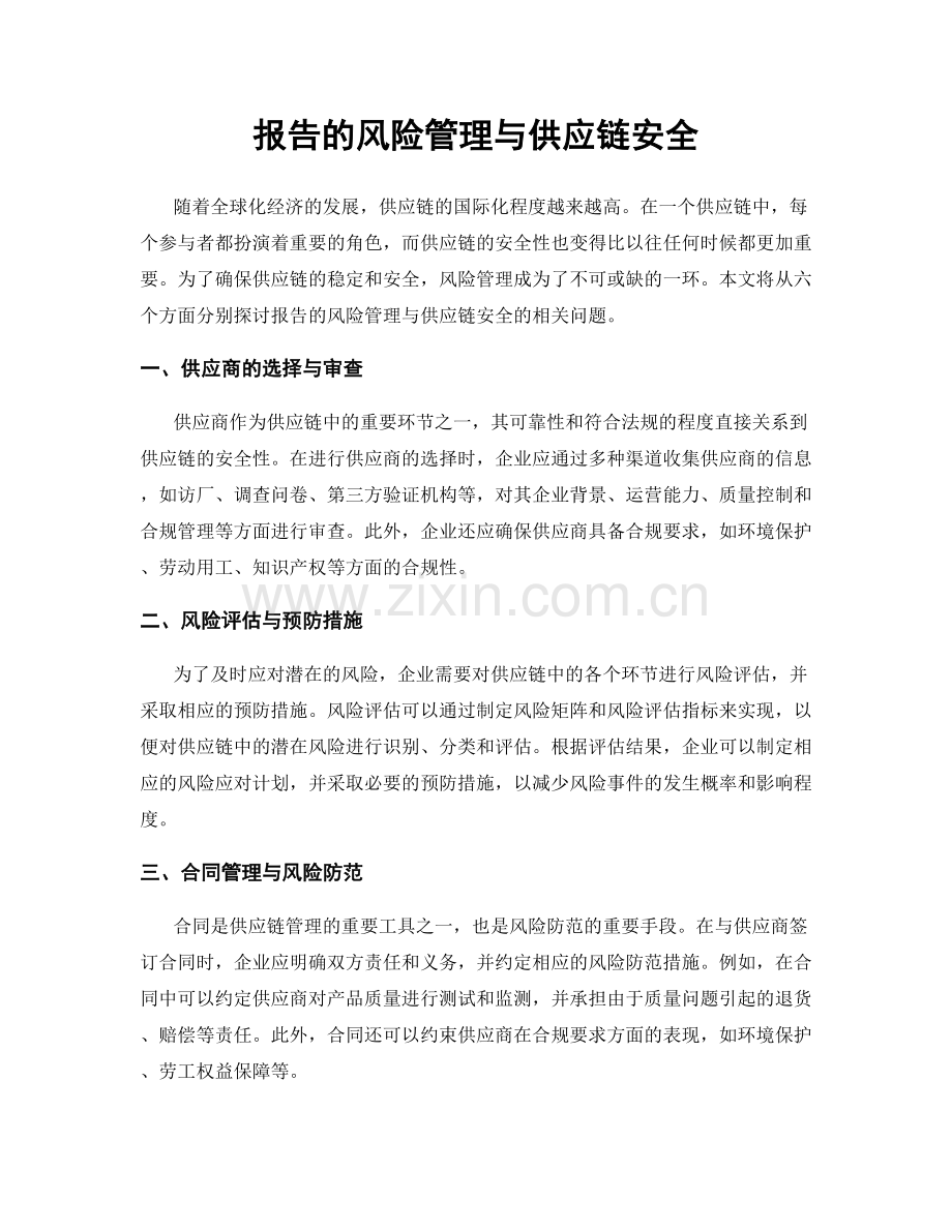 报告的风险管理与供应链安全.docx_第1页