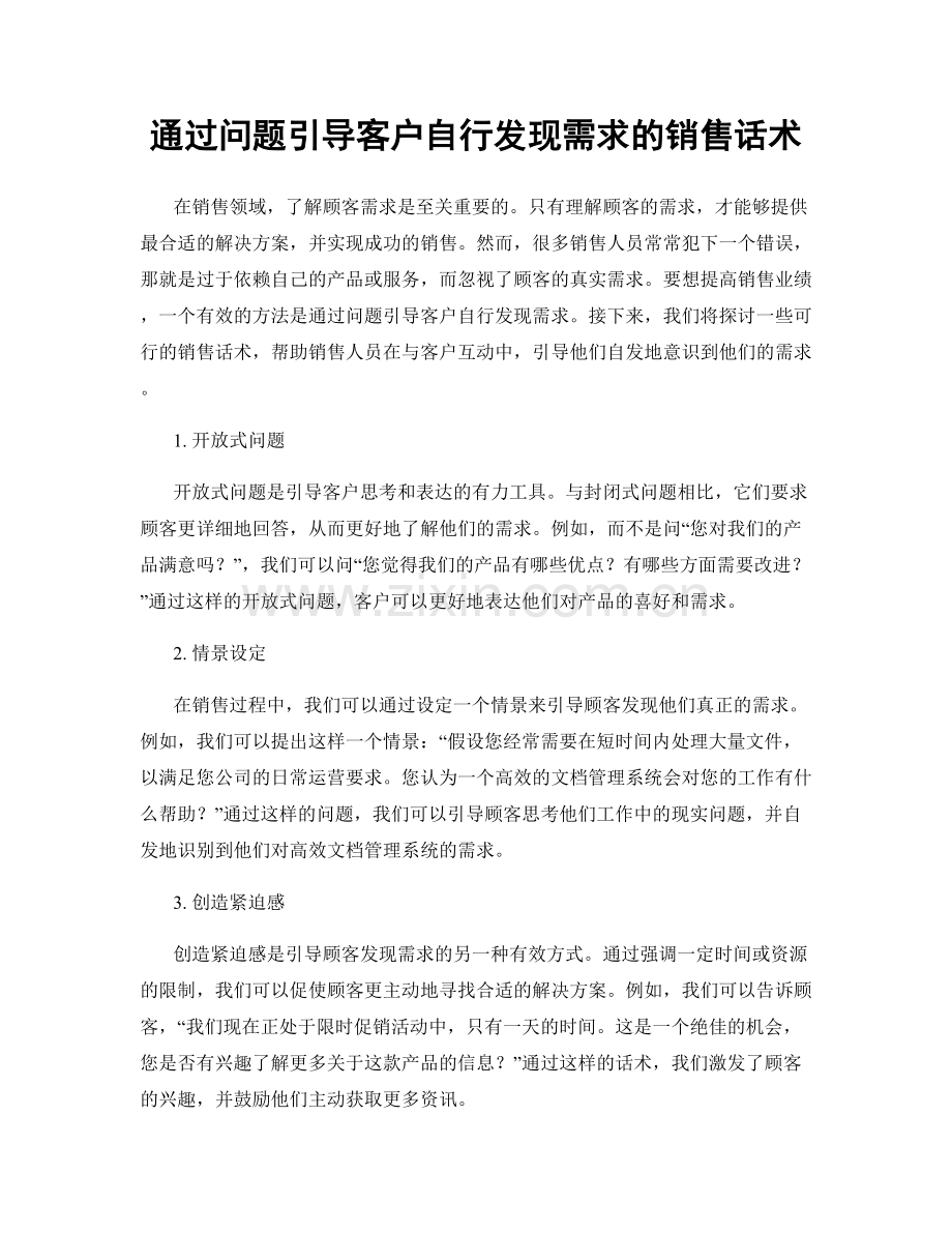 通过问题引导客户自行发现需求的销售话术.docx_第1页