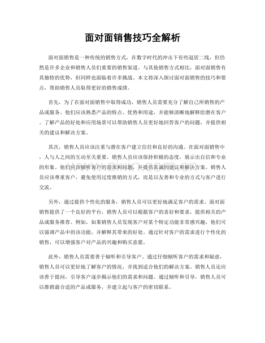 面对面销售技巧全解析.docx_第1页