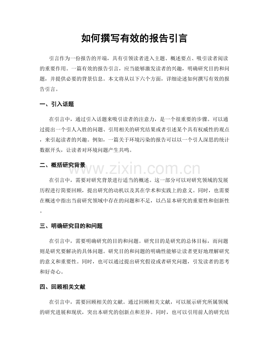 如何撰写有效的报告引言.docx_第1页