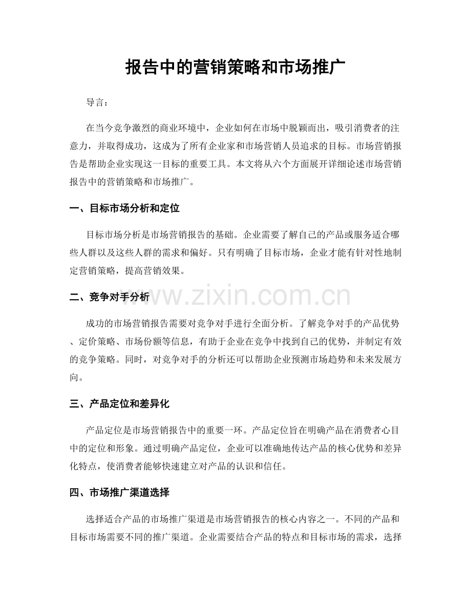 报告中的营销策略和市场推广.docx_第1页