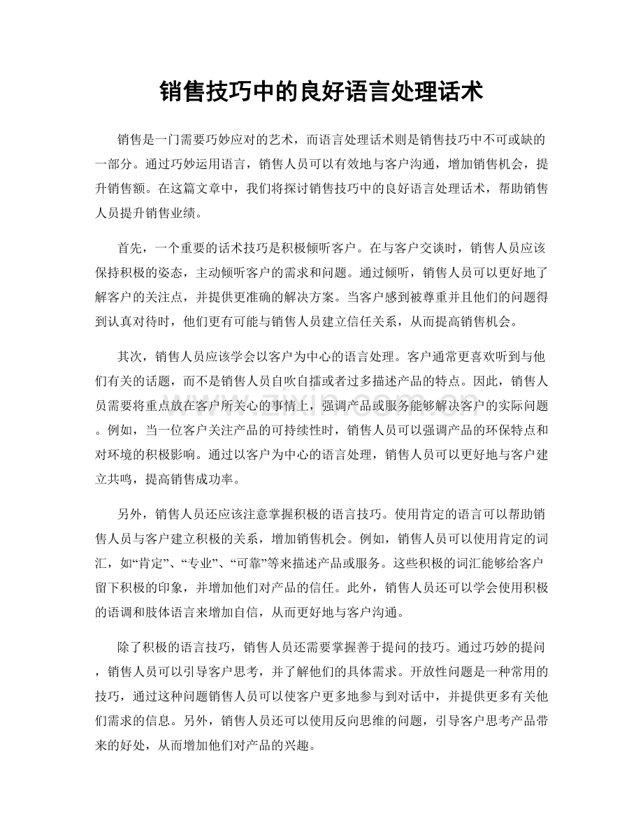 销售技巧中的良好语言处理话术.docx_第1页