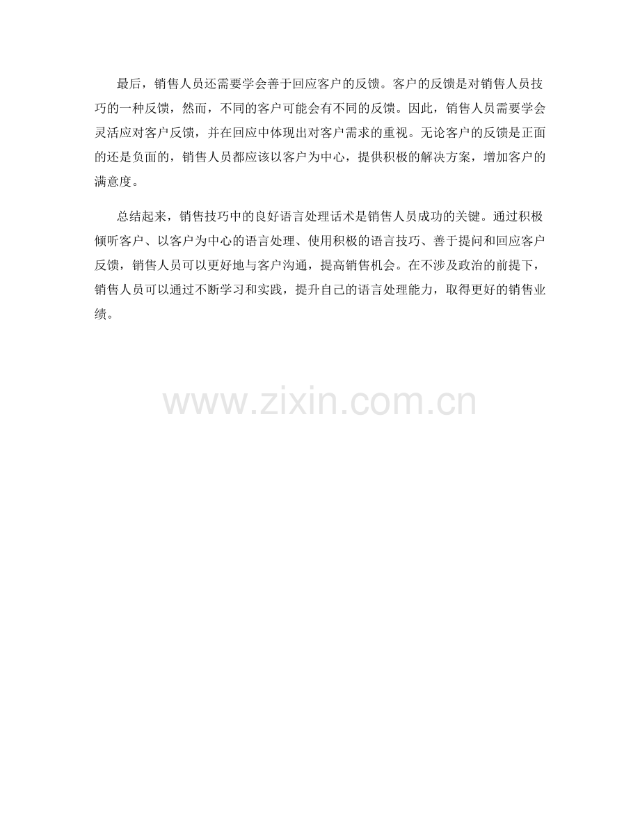 销售技巧中的良好语言处理话术.docx_第2页