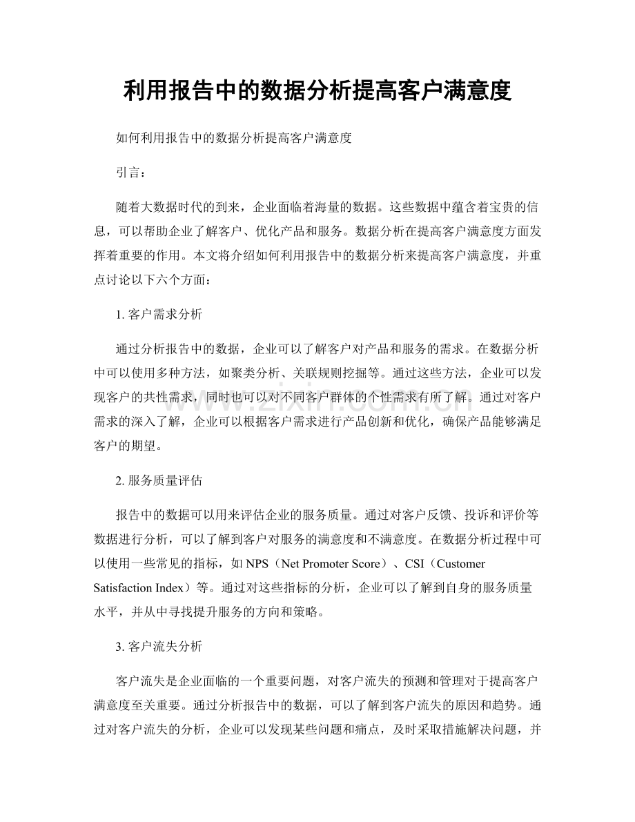 利用报告中的数据分析提高客户满意度.docx_第1页