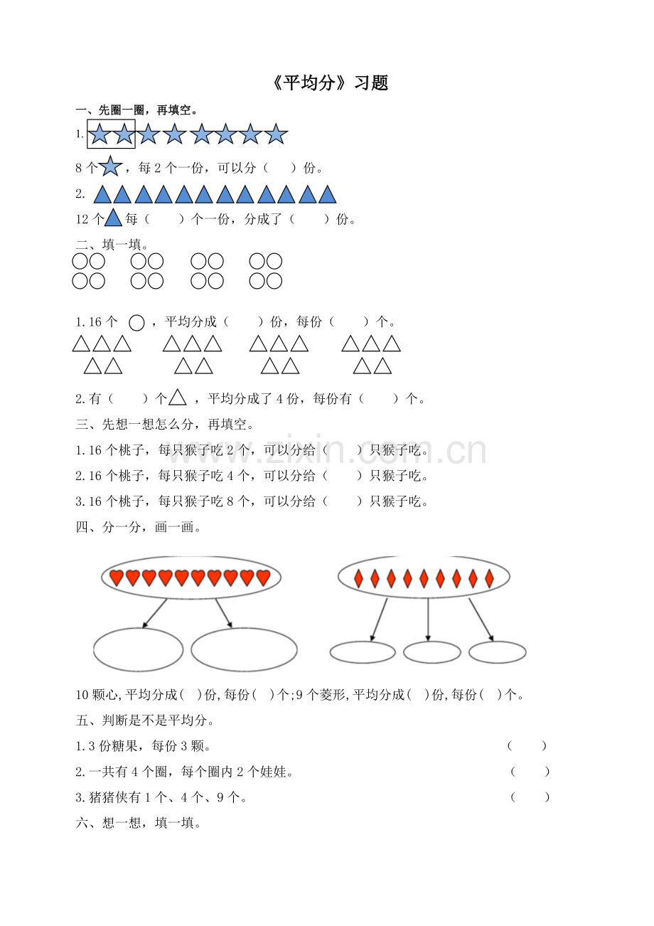 人教版数学二年级下册：第二单元第一课平均分同步练习一课一练试卷.doc_第1页