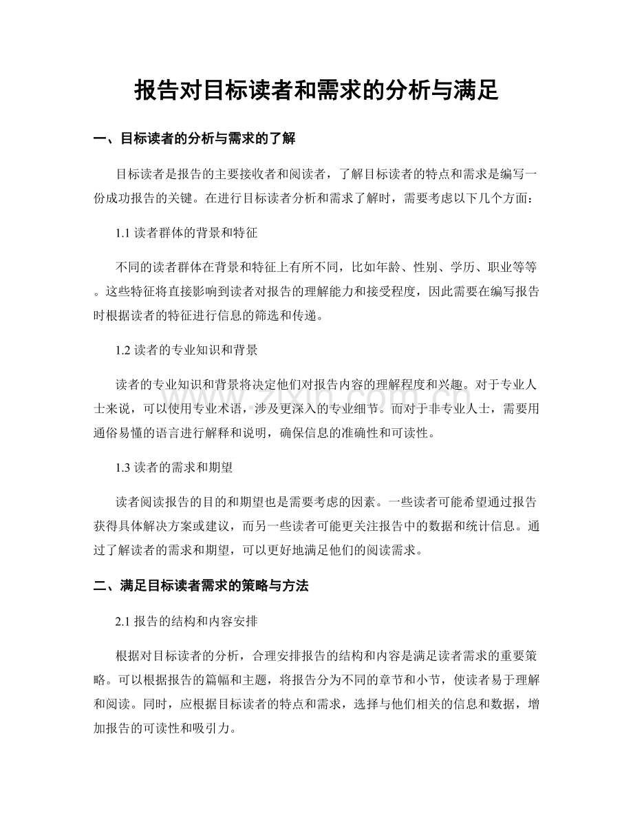 报告对目标读者和需求的分析与满足.docx_第1页