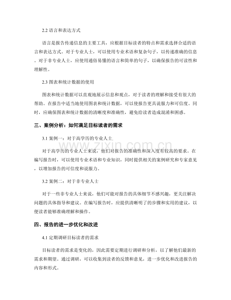 报告对目标读者和需求的分析与满足.docx_第2页