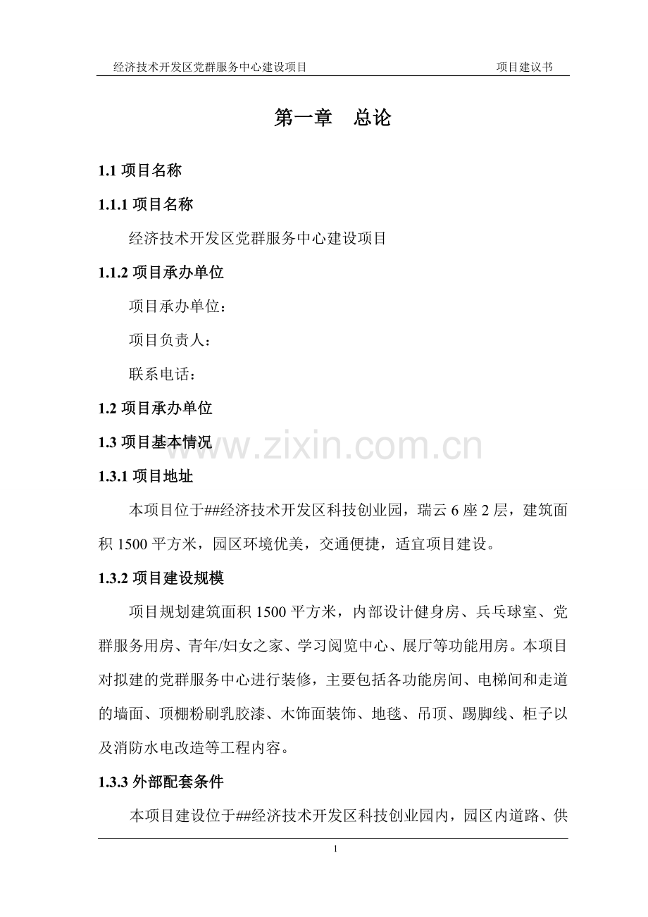 党群服务中心建设项目可行性研究报告.doc_第2页