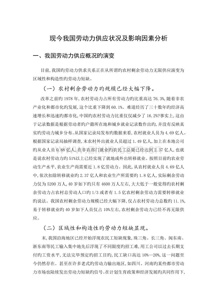 现今我国劳动力供给状况及影响因素分析.doc_第1页