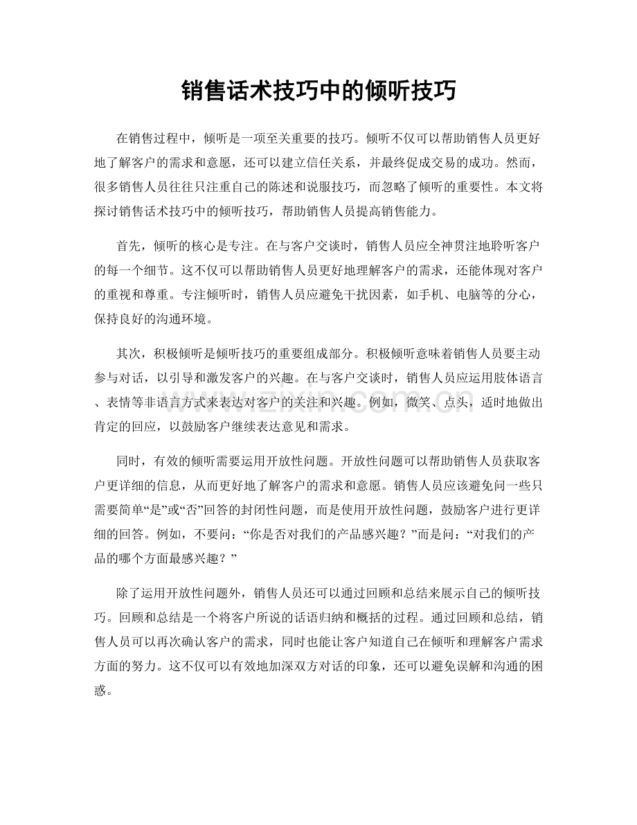 销售话术技巧中的倾听技巧.docx_第1页