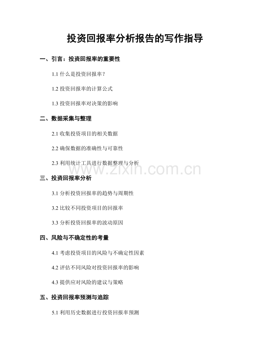 投资回报率分析报告的写作指导.docx_第1页