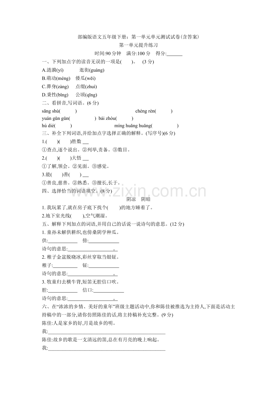 部编版语文五年级下册：第一单元单元测试试卷(含答案)【新教材】.doc_第1页