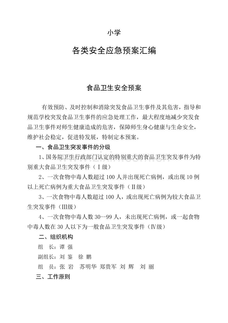 小学学校各类安全应急预案汇编.doc_第1页