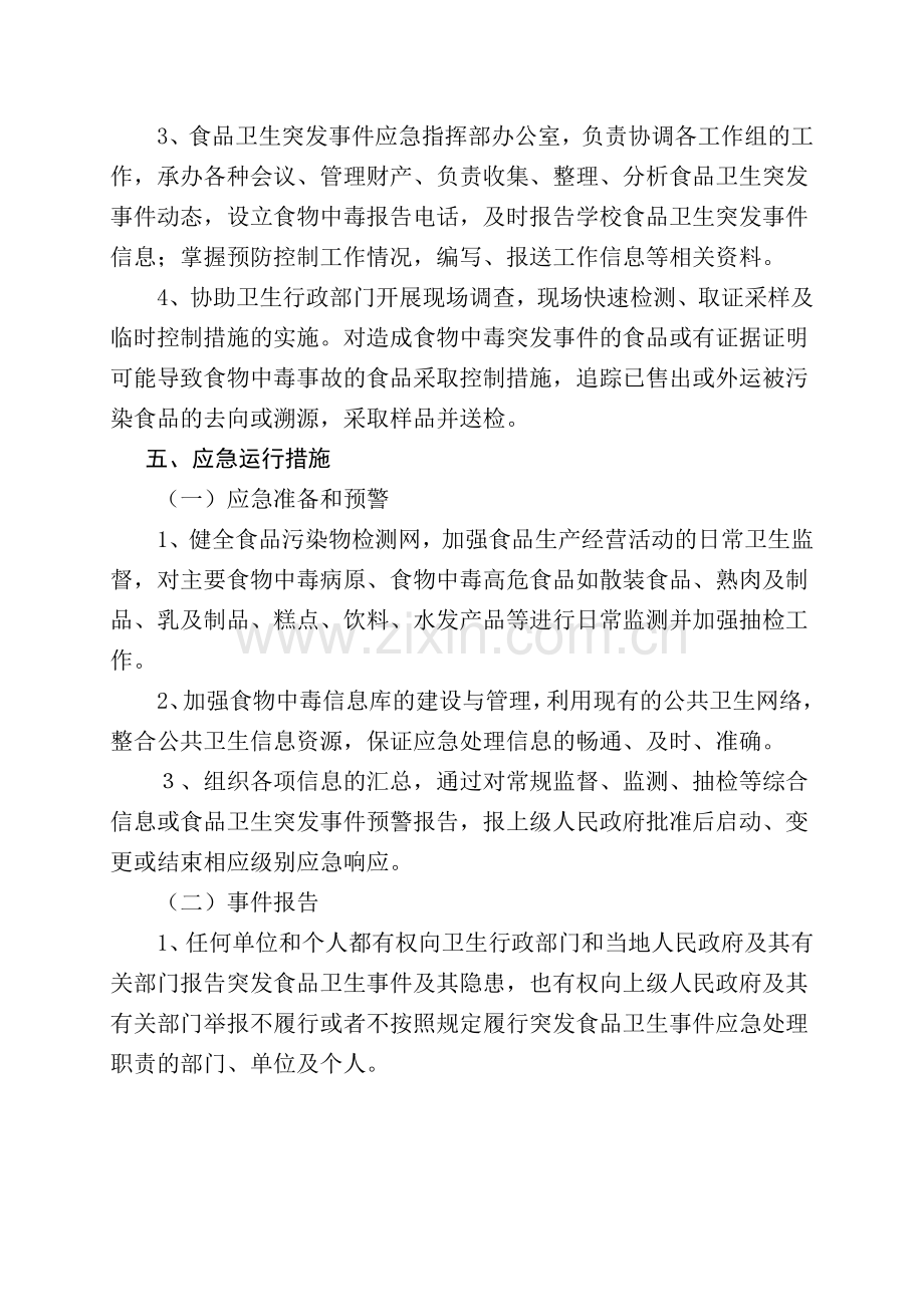 小学学校各类安全应急预案汇编.doc_第3页