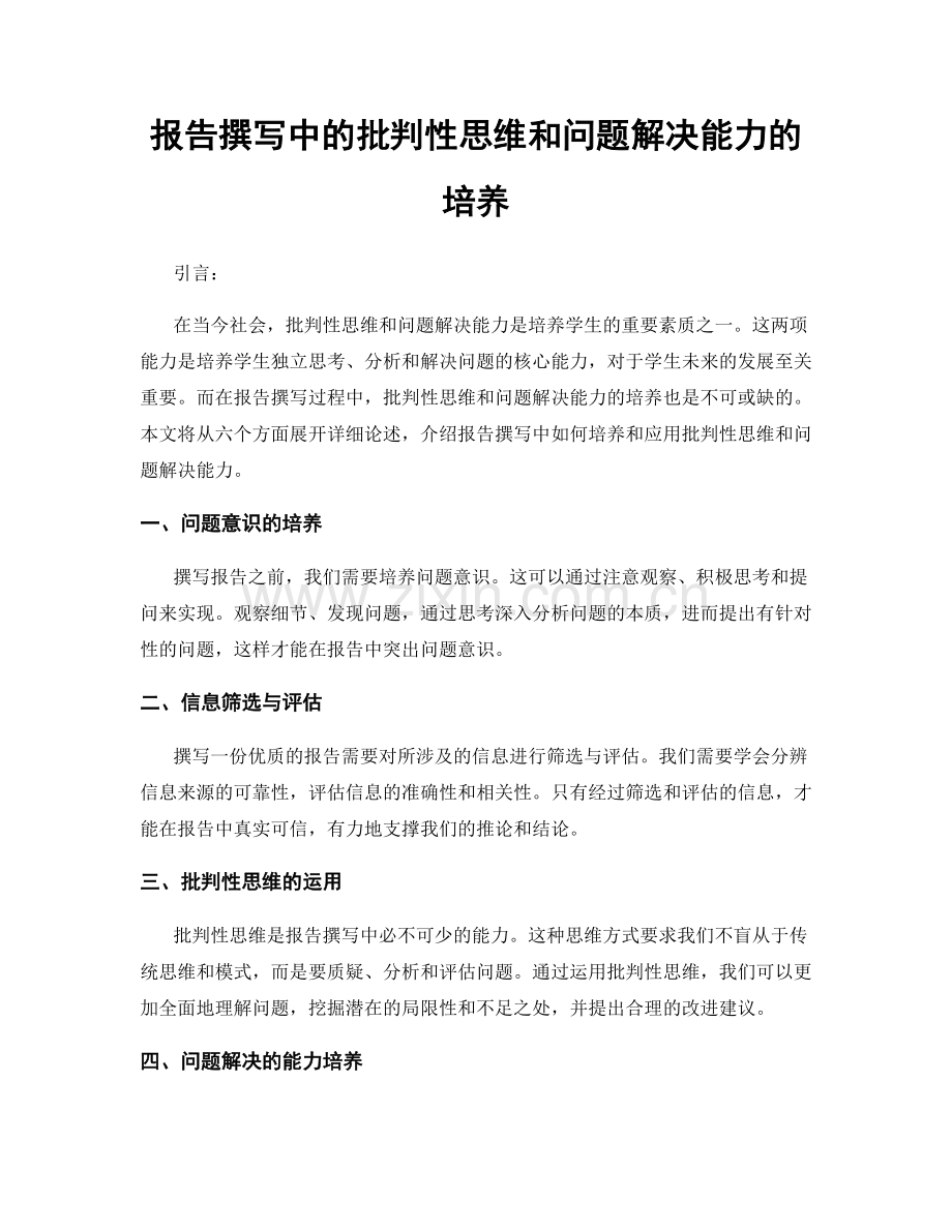 报告撰写中的批判性思维和问题解决能力的培养.docx_第1页