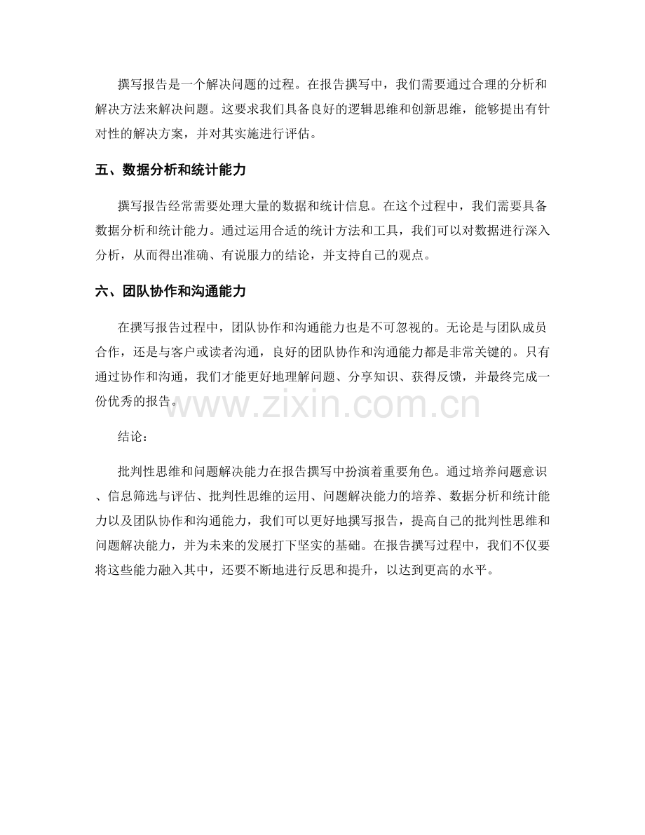 报告撰写中的批判性思维和问题解决能力的培养.docx_第2页