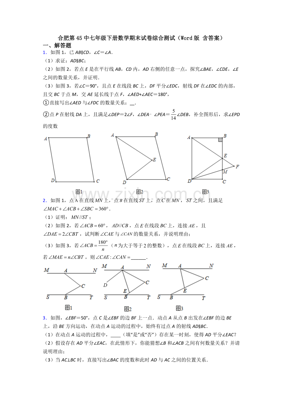 合肥第45中七年级下册数学期末试卷综合测试（Word版-含答案）.doc_第1页