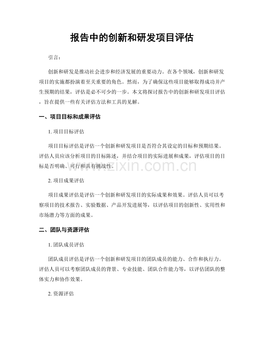 报告中的创新和研发项目评估.docx_第1页