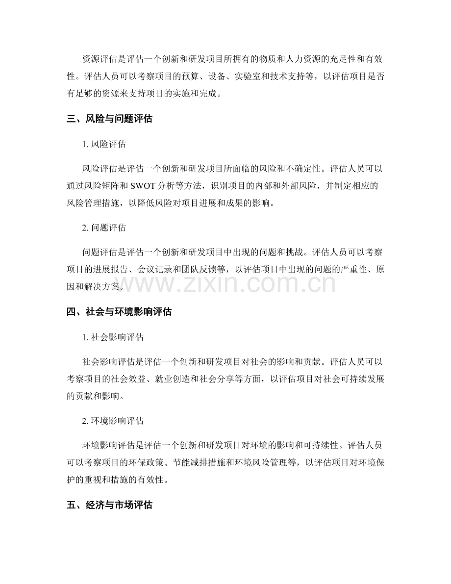 报告中的创新和研发项目评估.docx_第2页