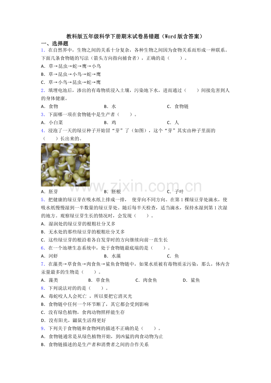 教科版五年级科学下册期末试卷易错题(Word版含答案).doc_第1页