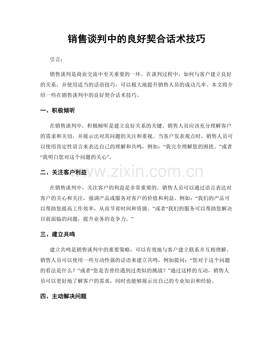 销售谈判中的良好契合话术技巧.docx_第1页